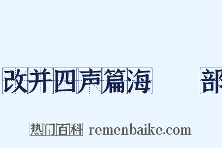 改并四声篇海‧艸部是什么意思的图片